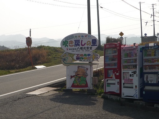 吹き戻しの里9