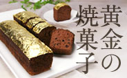金箔チョコレートケーキ
