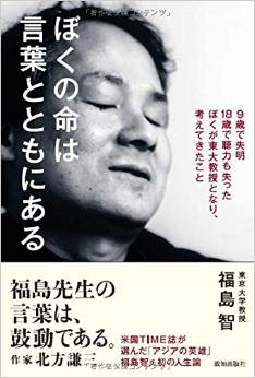 福島智先生