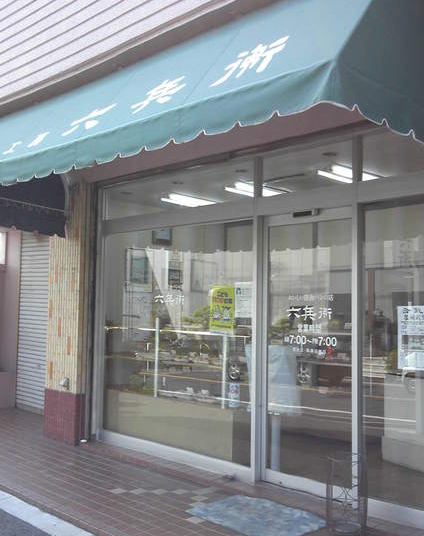 六兵衛