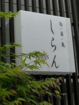 しらん3